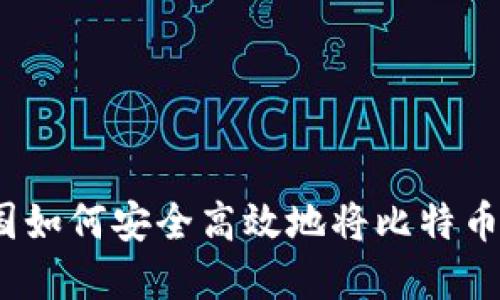 在中国如何安全高效地将比特币变现?